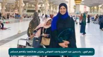 دعم قوي.. ياسمين عبد العزيز وأحمد العوضي يعززان علاقتهما بتفاهم مستمر